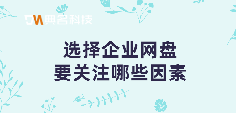 选择企业网盘要关注哪些因素
