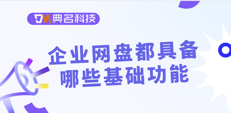 智能网盘:企业网盘都具备哪些基础功能