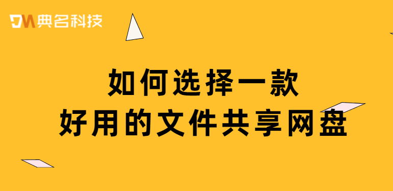 如何选择一款好用的文件共享网盘