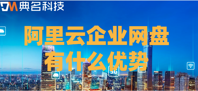 企业云盘的网站:阿里云企业网盘有什么优势