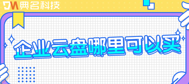 企业云盘哪里可以买