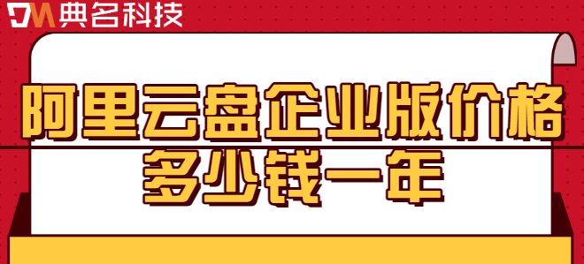 购买企业收费云盘:阿里云盘企业版价格多少钱一年