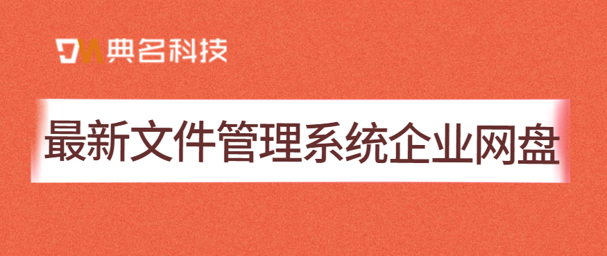 最新文件管理系统企业网盘