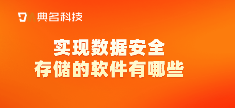 实现数据安全存储的软件有哪些