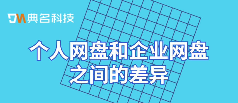 个人网盘和企业网盘之间的差异