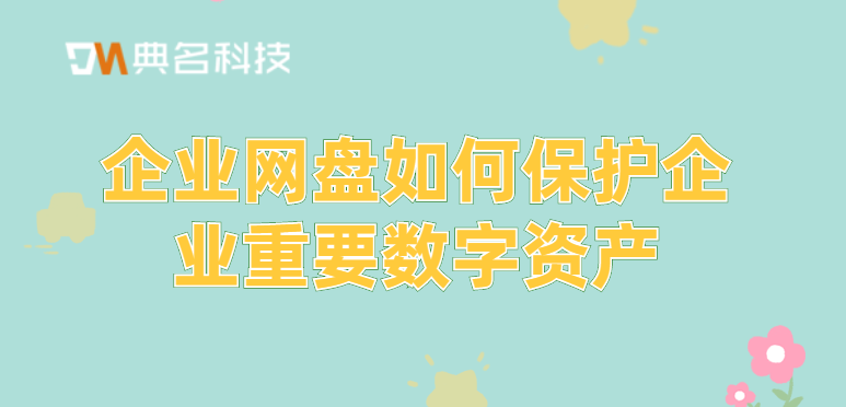 企业网盘如何保护企业重要数字资产