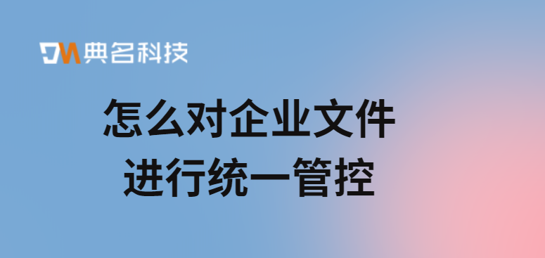 企业网盘:怎么对企业文件进行统一管控