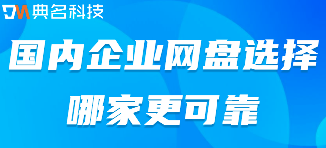 办企业云盘:国内企业网盘选择哪家更可靠