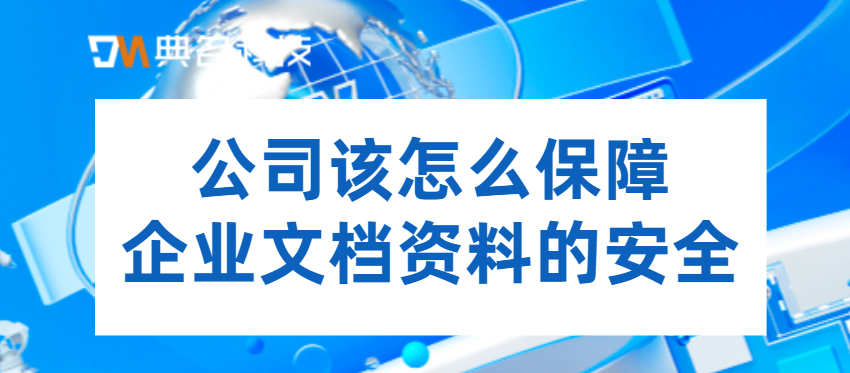企业网盘软件：公司该怎么保障企业文档资料的安全