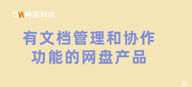 有文档管理和协作功能的网盘产品