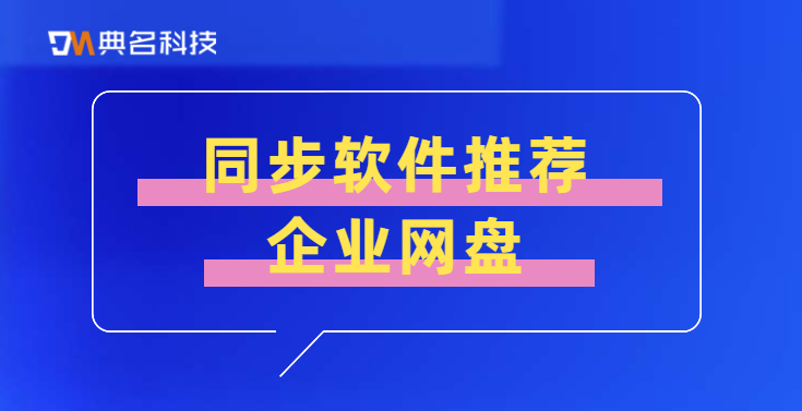 同步软件推荐企业网盘
