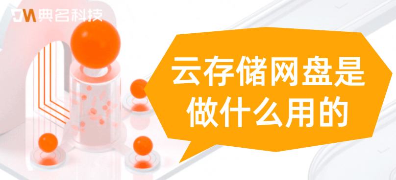 云存储网盘是做什么用的