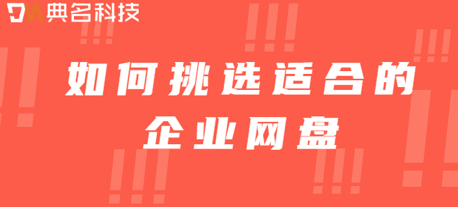 购买专业企业云盘:如何挑选适合的企业网盘