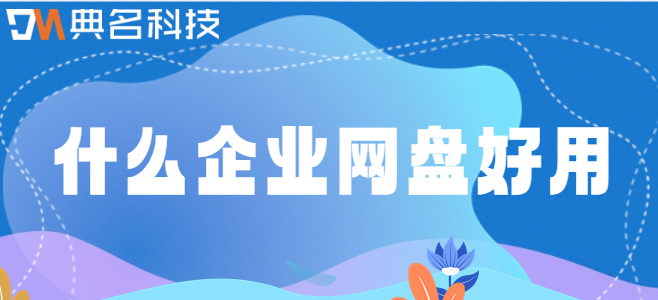 企业云盘平台:什么企业网盘好用