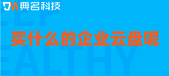 买什么的企业云盘呢