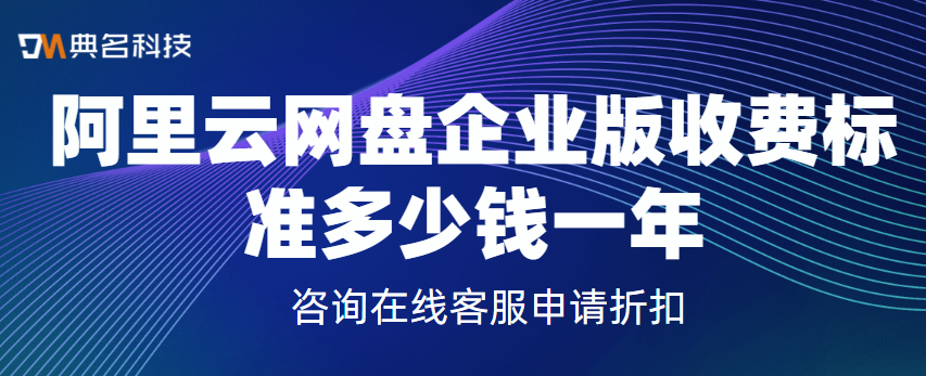 阿里云网盘企业版收费标准多少钱一年