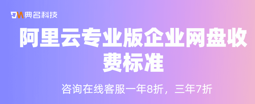 阿里云专业版企业网盘收费标准