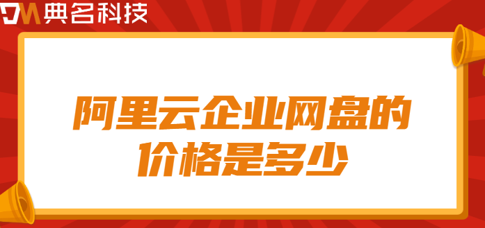梧州企业网盘价格:阿里云企业网盘的价格是多少