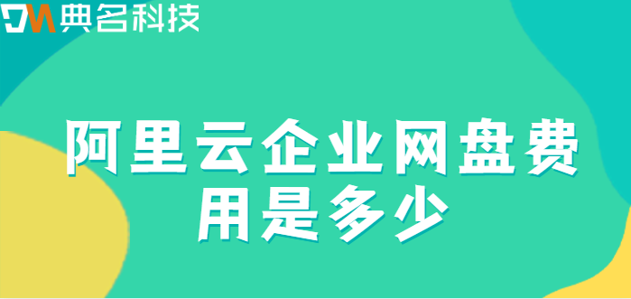 梅州购买企业网盘:阿里云企业网盘费用是多少