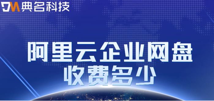 企业网盘价格：阿里云企业网盘收费多少