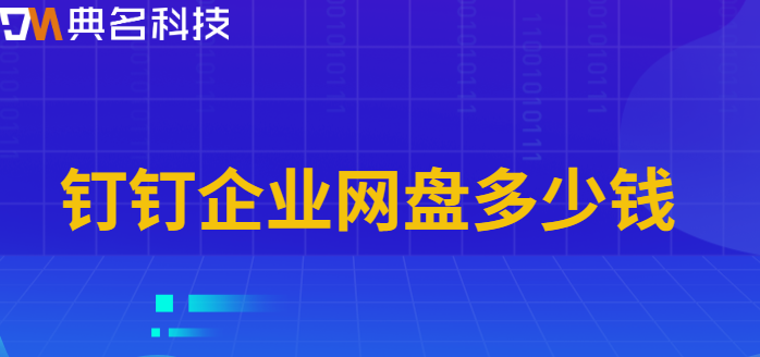 钉钉企业网盘多少钱