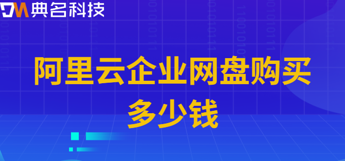 天河区购买企业网盘资源：阿里云企业网盘购买多少钱