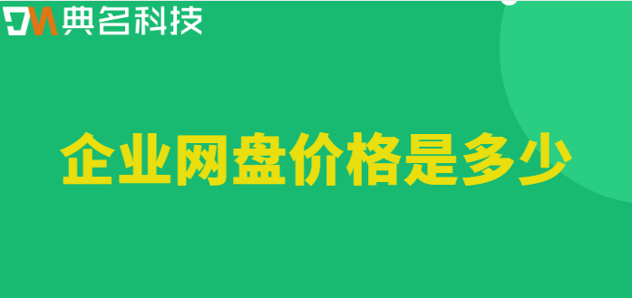 福田区购买企业网盘：企业网盘价格是多少