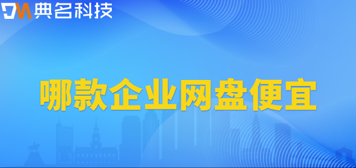 海珠区购买企业网盘资料:哪款企业网盘便宜