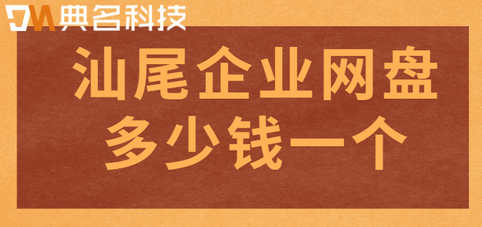 汕尾企业网盘多少钱一个