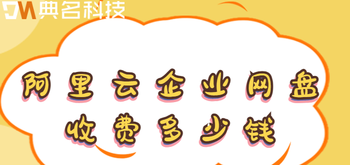 龙岗区购买企业网盘：阿里云企业网盘收费多少钱	