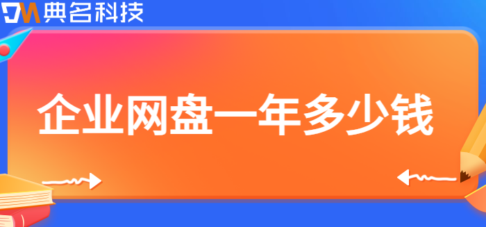 从化市企业网盘价格:企业网盘一年多少钱