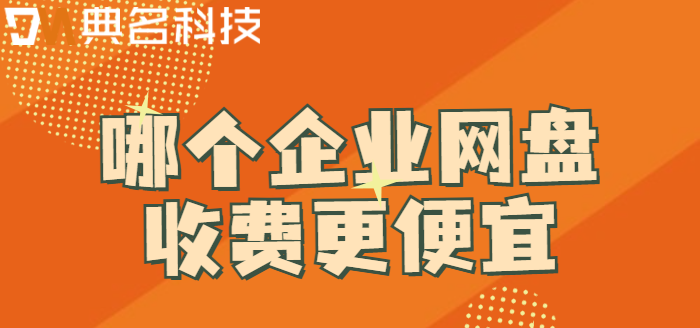其他企业网盘价格：哪个企业网盘收费更便宜