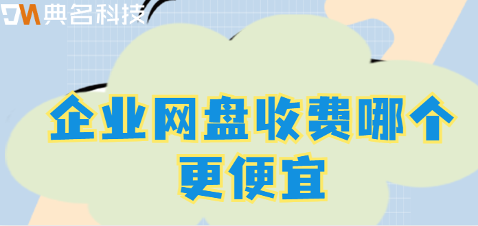 海珠区购买企业网盘：企业网盘收费哪个更便宜