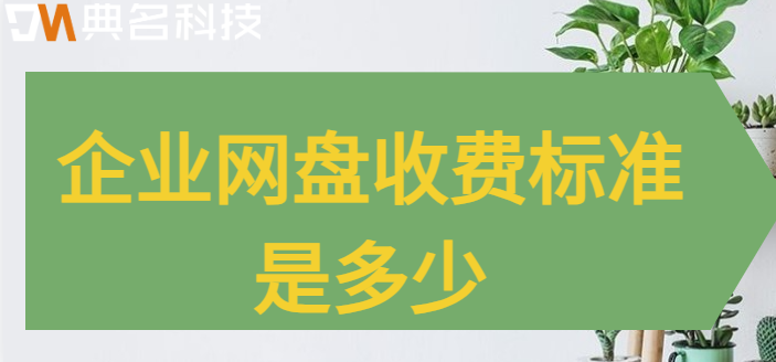 从化市购买企业网盘：企业网盘收费标准是多少
