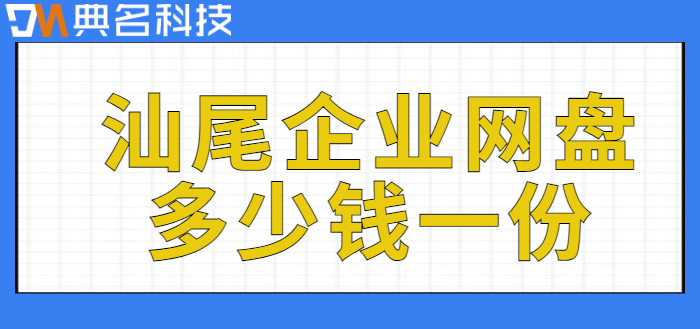 汕尾企业网盘多少钱一份