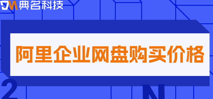 黄埔区购买企业网盘:阿里企业网盘购买价格