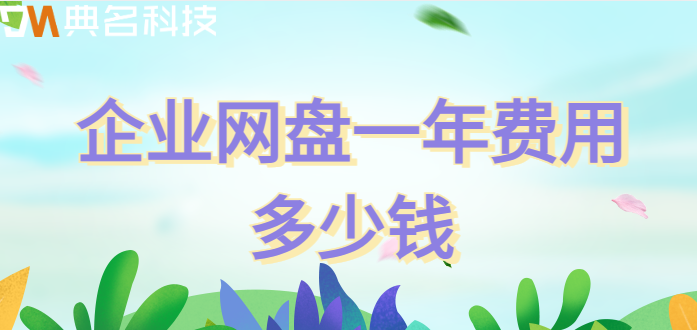 福田区企业网盘价格查询:企业网盘一年费用多少钱