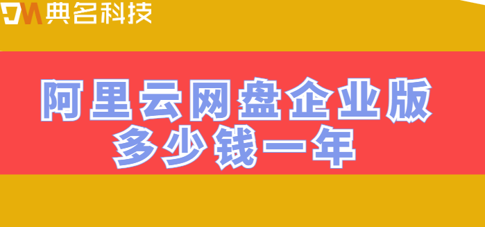 海珠区企业网盘价格分析:阿里云网盘企业版多少钱一年
