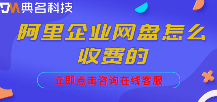 龙岗区企业网盘价格：阿里企业网盘怎么收费的