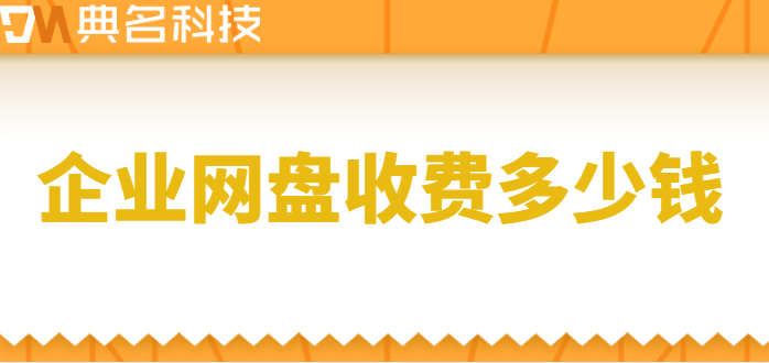 企业网盘收费多少钱?阿里云盘企业版价格