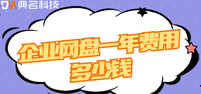 增城市企业网盘价格查询：企业网盘一年费用多少钱