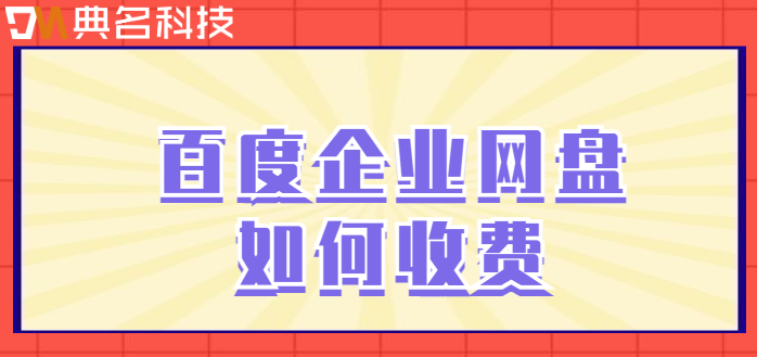 百度企业网盘定制版价格:百度企业网盘如何收费