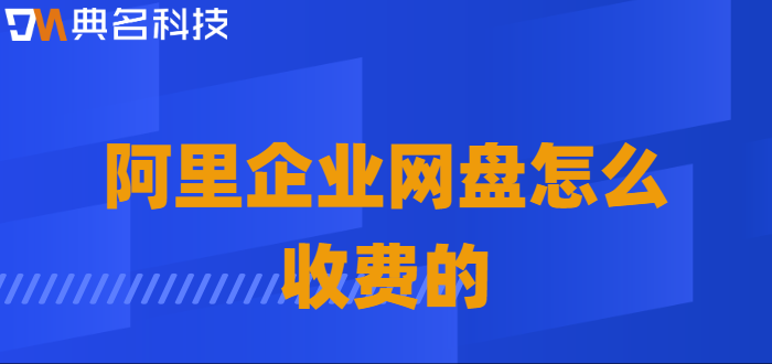 海珠区企业网盘价格表：阿里企业网盘怎么收费的