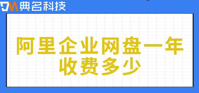 增城市企业网盘价格表：阿里企业网盘一年收费多少