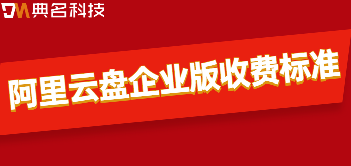 防城港企业网盘价格分享:阿里云盘企业版收费标准