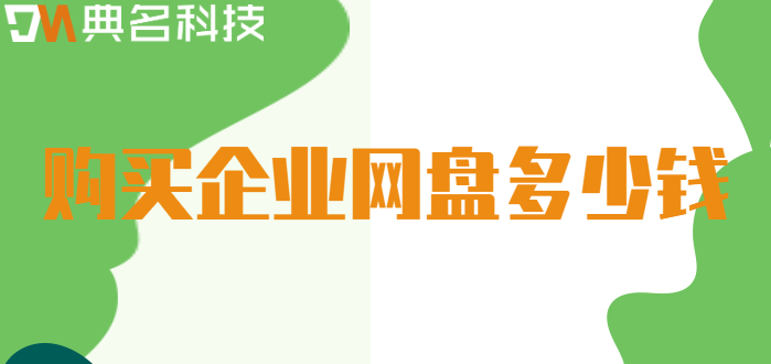 购买企业网盘多少钱