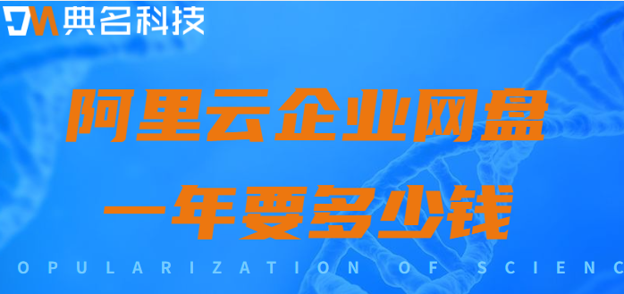海珠区企业网盘价格:阿里云企业网盘一年要多少钱