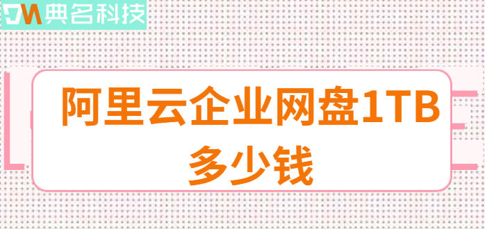 龙岗区企业网盘价格分享:阿里云企业网盘1TB多少钱