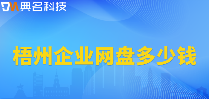 梧州企业网盘多少钱