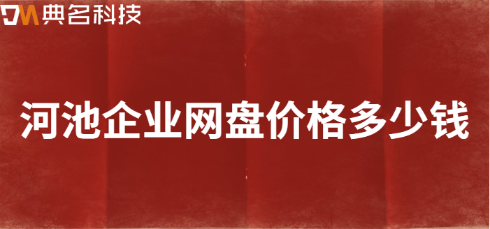 河池企业网盘价格多少钱